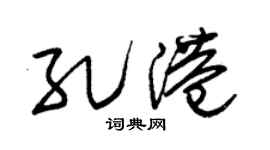 朱锡荣孔港草书个性签名怎么写