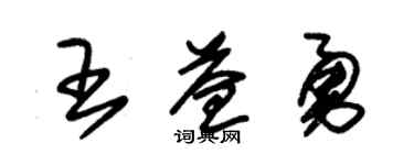 朱锡荣王益勇草书个性签名怎么写