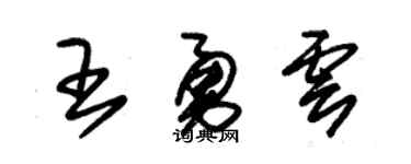 朱锡荣王勇云草书个性签名怎么写