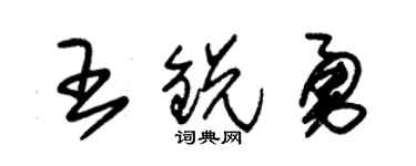 朱锡荣王锐勇草书个性签名怎么写