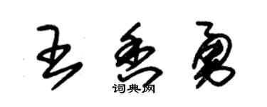 朱锡荣王香勇草书个性签名怎么写