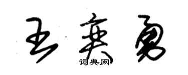 朱锡荣王奕勇草书个性签名怎么写