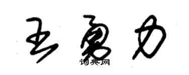 朱锡荣王勇力草书个性签名怎么写