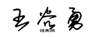 朱锡荣王谷勇草书个性签名怎么写