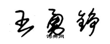 朱锡荣王勇铮草书个性签名怎么写