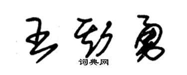 朱锡荣王斯勇草书个性签名怎么写