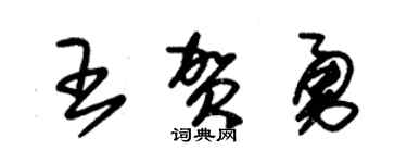 朱锡荣王贺勇草书个性签名怎么写