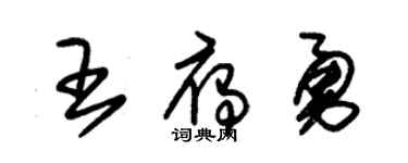 朱锡荣王雁勇草书个性签名怎么写