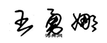 朱锡荣王勇娜草书个性签名怎么写