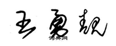 朱锡荣王勇靓草书个性签名怎么写