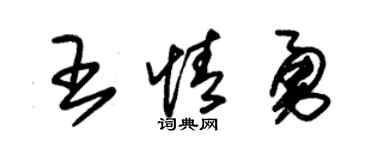 朱锡荣王情勇草书个性签名怎么写