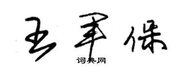 朱锡荣王军保草书个性签名怎么写