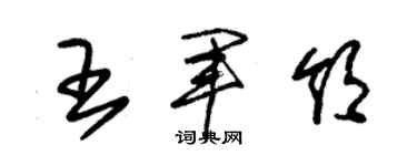 朱锡荣王军领草书个性签名怎么写