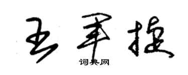 朱锡荣王军捷草书个性签名怎么写