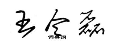 朱锡荣王令磊草书个性签名怎么写