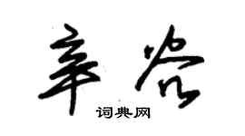 朱锡荣辛谷草书个性签名怎么写