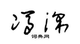 朱锡荣冯深草书个性签名怎么写