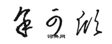 骆恒光余可欣草书个性签名怎么写