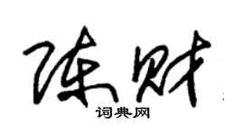 朱锡荣陈财草书个性签名怎么写