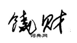 朱锡荣饶财草书个性签名怎么写