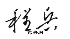 骆恒光程兵草书个性签名怎么写