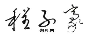 骆恒光程子豪草书个性签名怎么写