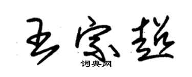 朱锡荣王宗超草书个性签名怎么写