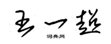 朱锡荣王一超草书个性签名怎么写