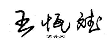 朱锡荣王恒斌草书个性签名怎么写