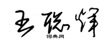 朱锡荣王聪辉草书个性签名怎么写