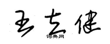 朱锡荣王立健草书个性签名怎么写