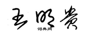 朱锡荣王明贵草书个性签名怎么写