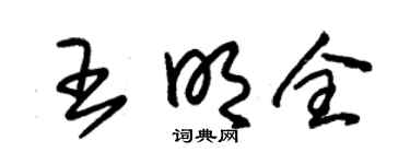 朱锡荣王明全草书个性签名怎么写