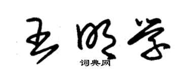 朱锡荣王明学草书个性签名怎么写