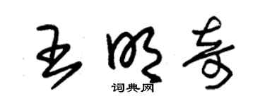 朱锡荣王明奇草书个性签名怎么写