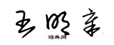 朱锡荣王明章草书个性签名怎么写