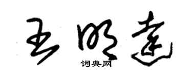 朱锡荣王明达草书个性签名怎么写