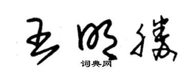 朱锡荣王明胜草书个性签名怎么写