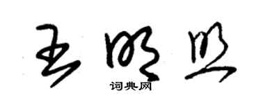 朱锡荣王明照草书个性签名怎么写