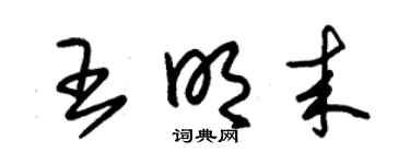 朱锡荣王明来草书个性签名怎么写