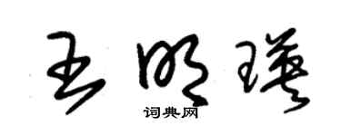 朱锡荣王明瑛草书个性签名怎么写