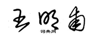 朱锡荣王明甫草书个性签名怎么写