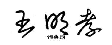 朱锡荣王明孝草书个性签名怎么写