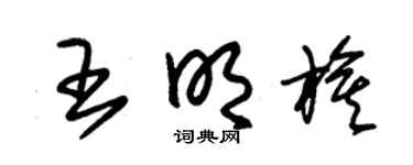 朱锡荣王明旗草书个性签名怎么写