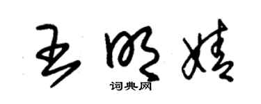 朱锡荣王明婧草书个性签名怎么写