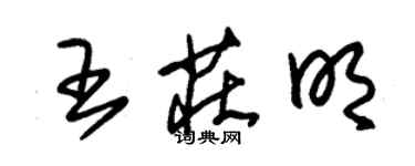 朱锡荣王庄明草书个性签名怎么写