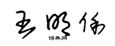 朱锡荣王明俐草书个性签名怎么写