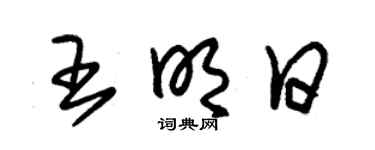 朱锡荣王明日草书个性签名怎么写