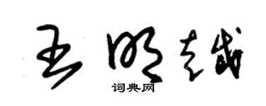 朱锡荣王明越草书个性签名怎么写