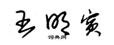 朱锡荣王明宾草书个性签名怎么写